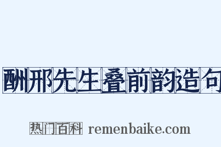 酬邢先生叠前韵造句是什么意思的图片
